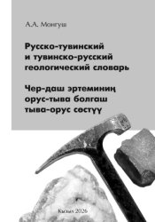 Скачать Русско-тувинский и тувинско-русский геологический словарь Чер-даш эртеминиң орус-тыва болгаш тыва-орус сөстүү бесплатно