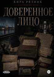 Скачать Доверенное лицо бесплатно