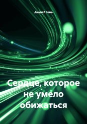 Скачать Сердце, которое не умело обижаться бесплатно