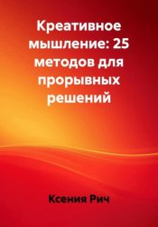 Скачать Креативное мышление: 25 методов для прорывных решений бесплатно