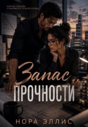 Скачать Запас прочности бесплатно