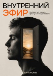 Скачать Внутренний Эфир. Как перестать кормить тревогу и начать действовать бесплатно