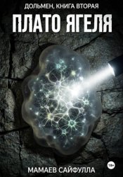 Скачать Плато Ягеля. Дольмен. Книга вторая бесплатно