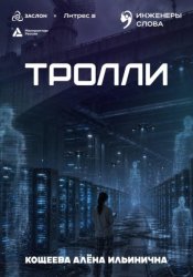 Скачать Тролли бесплатно