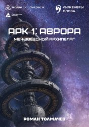 Скачать Арк 1: Аврора бесплатно