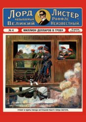 Скачать Миллион долларов в гробу бесплатно