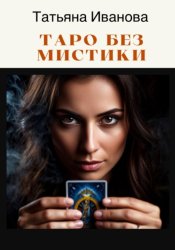 Скачать Таро без мистики бесплатно