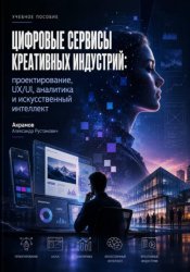 Скачать Цифровые сервисы креативных индустрий: проектирование, UX/UI, аналитика и искусственный интеллект бесплатно