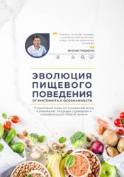 Скачать Эволюция пищевого поведения: от инстинкта к осознанности бесплатно