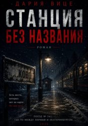 Скачать Станция без названия бесплатно