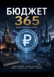 Скачать Бюджет 365 электронных рублей бесплатно