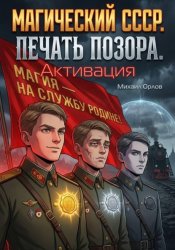 Скачать Магический СССР. Печать позора. Активация. бесплатно