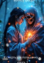 Скачать Смерть для попаданки. Книга 2 бесплатно