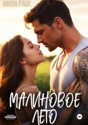 Скачать Малиновое лето бесплатно