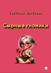Скачать Сырные гномики бесплатно