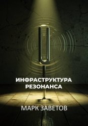 Скачать Инфраструктура Резонанса бесплатно