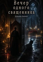 Скачать Вечер одного священника бесплатно