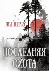 Скачать Последняя охота бесплатно