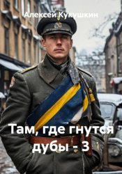 Скачать Там, где гнутся дубы - 3 бесплатно