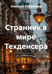 Скачать Странник в мире Техденсера бесплатно