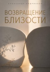 Скачать Неодиночество. Возвращение к близости бесплатно