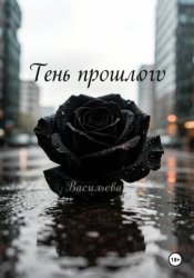 Скачать Тень прошлого бесплатно