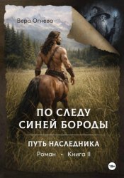 Скачать По следу Синей Бороды. Книга 2. Путь наследника бесплатно