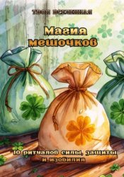 Скачать Магия мешочков бесплатно