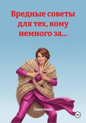 Скачать Вредные советы для тех, кому немного за... бесплатно