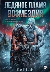 Скачать Ледяное пламя возмездия бесплатно