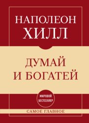 Скачать Самое главное. Думай и богатей бесплатно