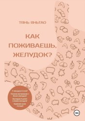 Скачать Как поживаешь, желудок? бесплатно
