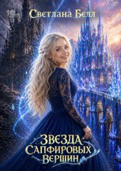 Скачать Звезда Сапфировых вершин бесплатно