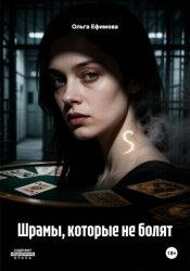 Скачать Шрамы, которые не болят бесплатно