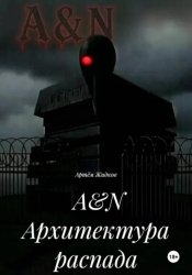 Скачать Архитектура распада бесплатно