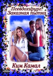Скачать Псевдохирург. Заказная пытка бесплатно