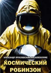 Скачать Космический робинзон бесплатно