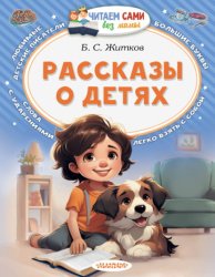 Скачать Рассказы о детях бесплатно