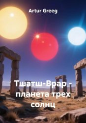 Скачать Тшатш-Врар - планета трех солнц бесплатно