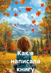 Скачать Как я написала книгу бесплатно