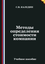 Скачать Методы определения стоимости компании бесплатно