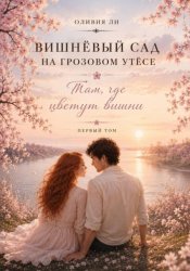 Скачать Вишневый сад на Грозовом утесе. Там, где цветут вишни бесплатно