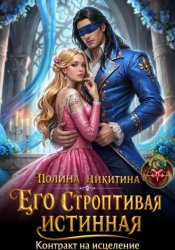 Скачать Его строптивая истинная. Контракт на исцеление бесплатно