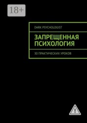 Скачать Запрещенная психология. 30 практических уроков бесплатно