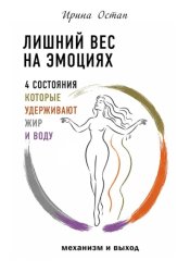 Скачать Лишний вес на эмоциях. 4 состояния, которые удерживают жир и воду. Механизм и выход бесплатно