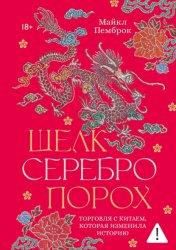 Скачать Шелк. Серебро. Порох. Торговля с Китаем, которая изменила историю бесплатно