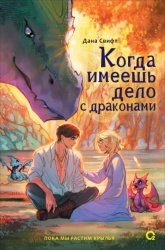 Скачать Когда имеешь дело с драконами бесплатно