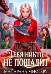 Скачать Тебя никто не пощадит бесплатно