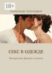 Скачать Секс в одежде. Интересные фишки и советы бесплатно