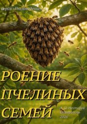 Скачать Роение пчелиной семьи и «доска Таранова» бесплатно